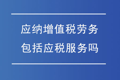 綠化服務(wù)是否屬于應(yīng)納增值稅勞務(wù)？——應(yīng)稅服務(wù)范圍的辨析