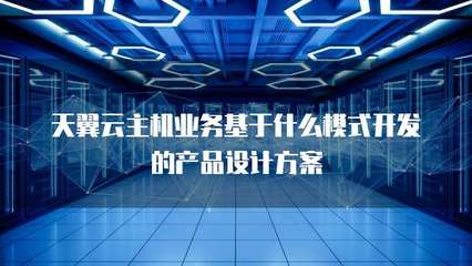 主機(jī)業(yè)務(wù)的技術(shù)基礎(chǔ)與產(chǎn)品設(shè)計(jì)模式